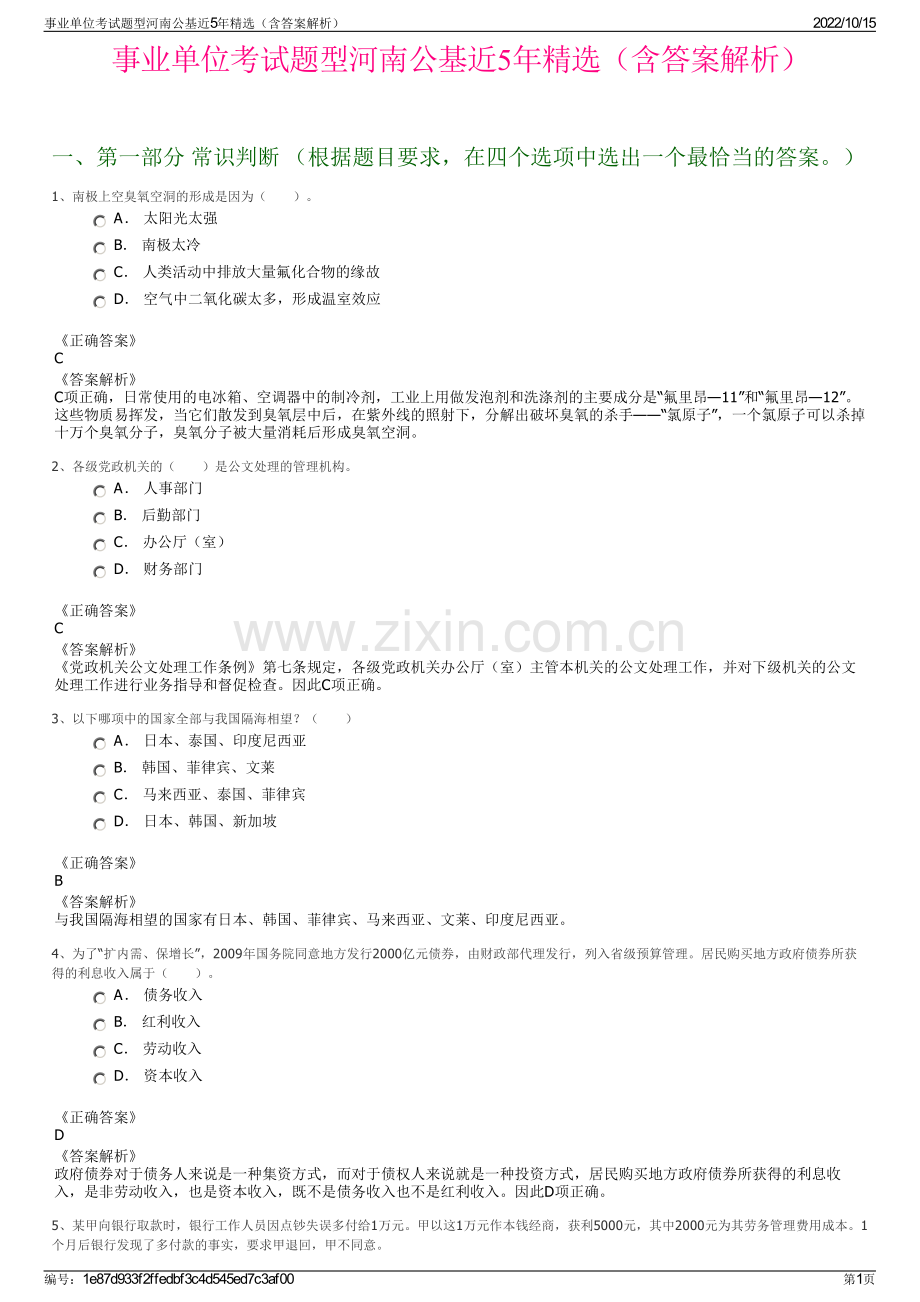 事业单位考试题型河南公基近5年精选（含答案解析）.pdf_第1页