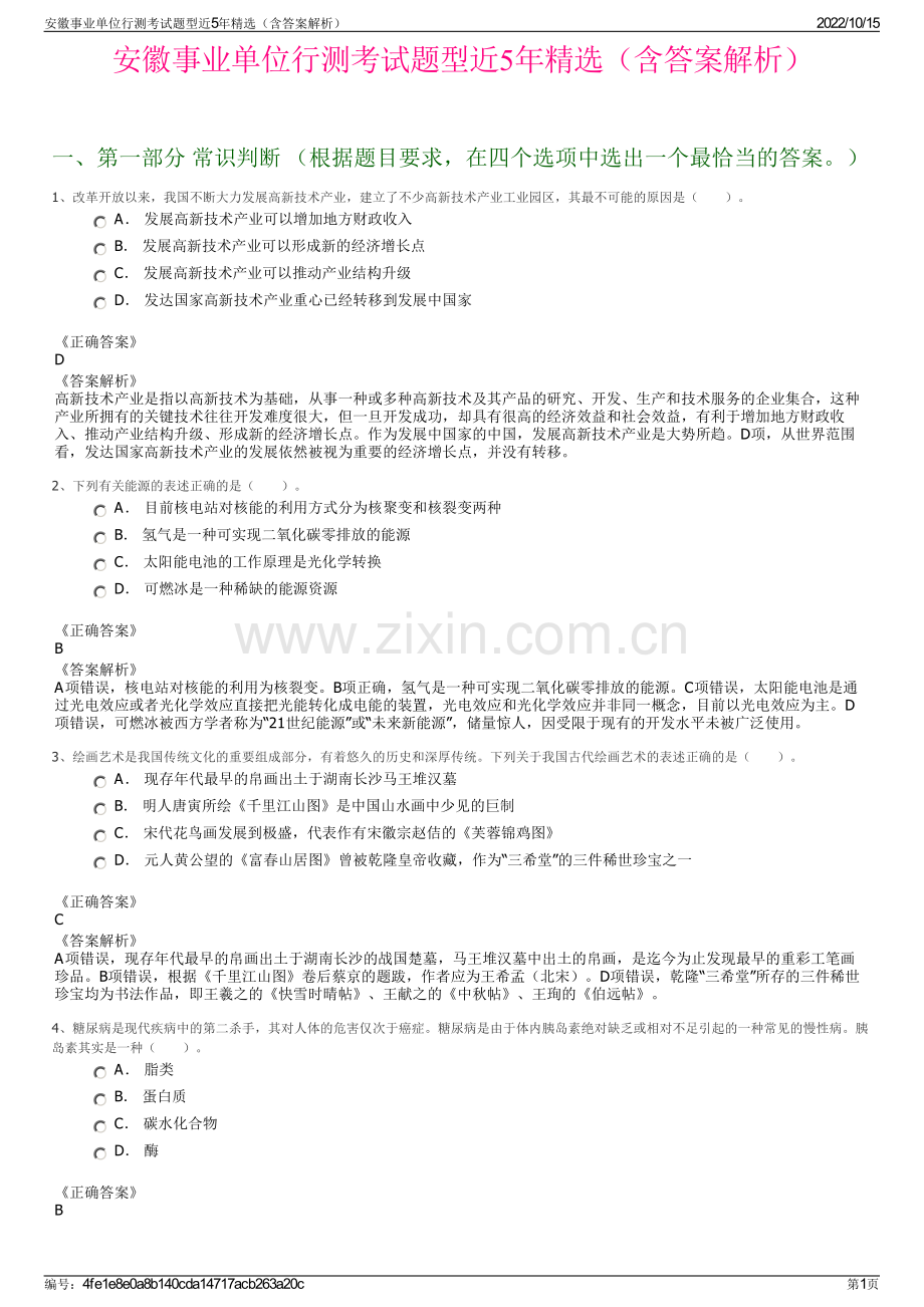 安徽事业单位行测考试题型近5年精选（含答案解析）.pdf_第1页
