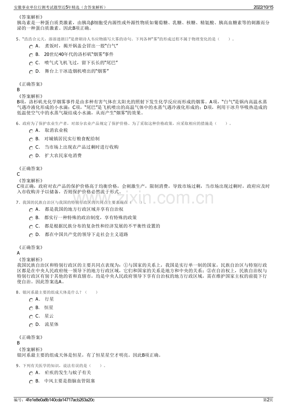 安徽事业单位行测考试题型近5年精选（含答案解析）.pdf_第2页