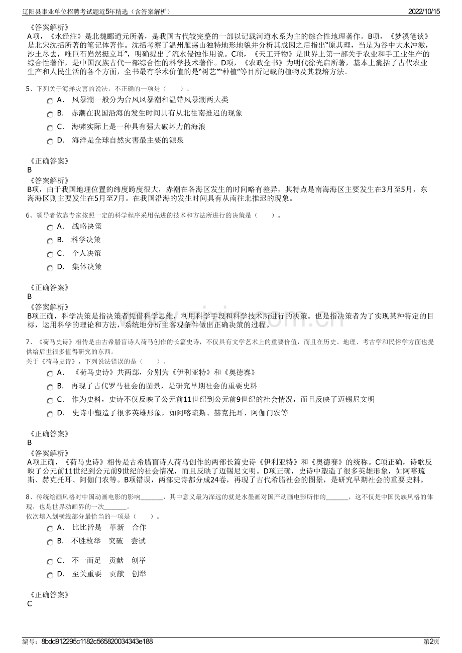 辽阳县事业单位招聘考试题近5年精选（含答案解析）.pdf_第2页