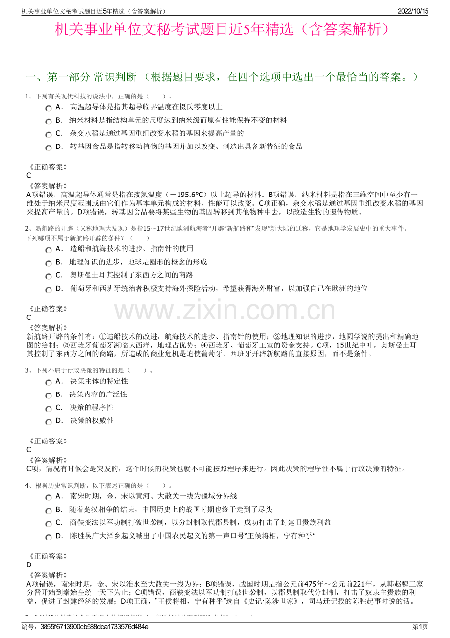 机关事业单位文秘考试题目近5年精选（含答案解析）.pdf_第1页