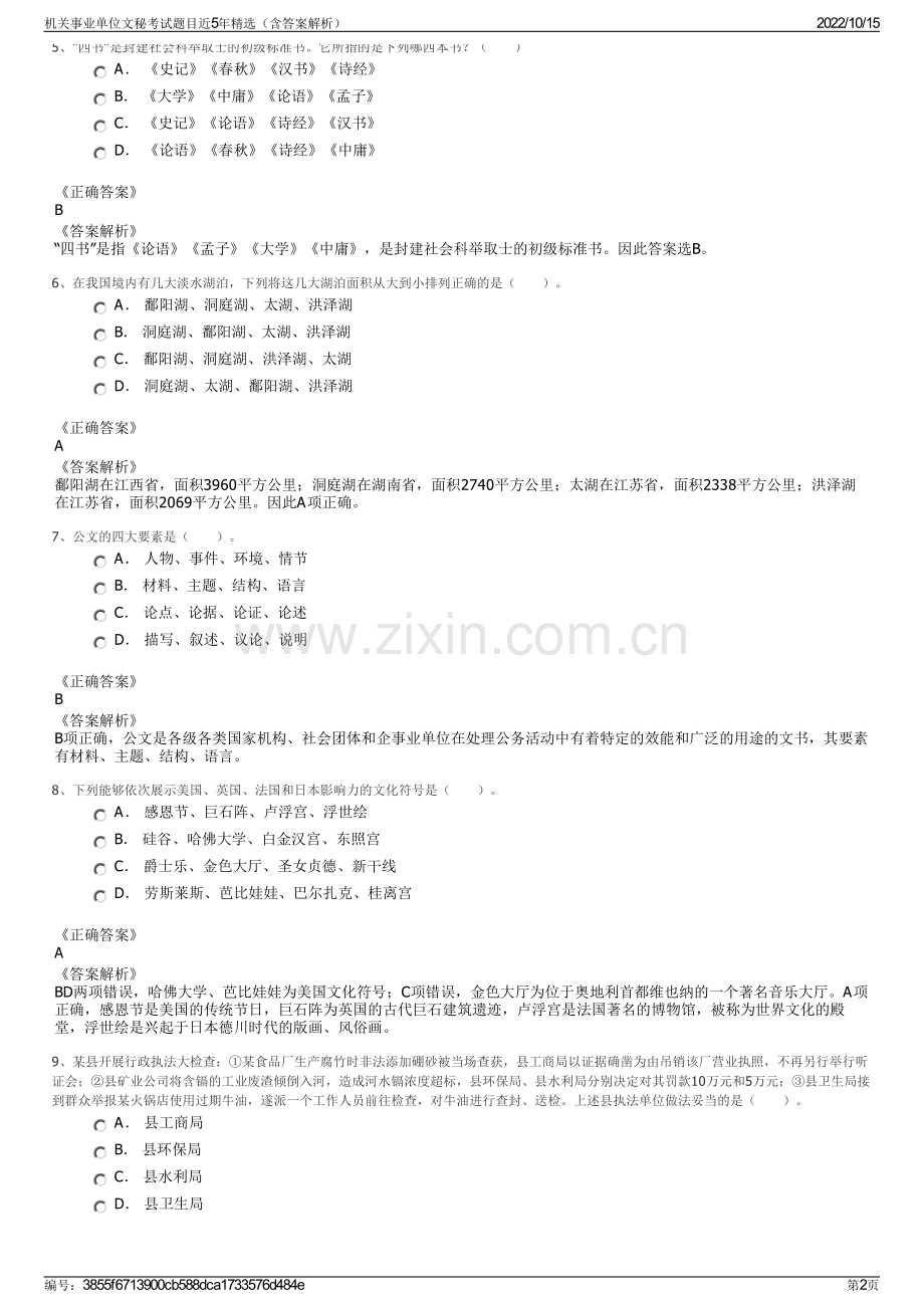 机关事业单位文秘考试题目近5年精选（含答案解析）.pdf_第2页