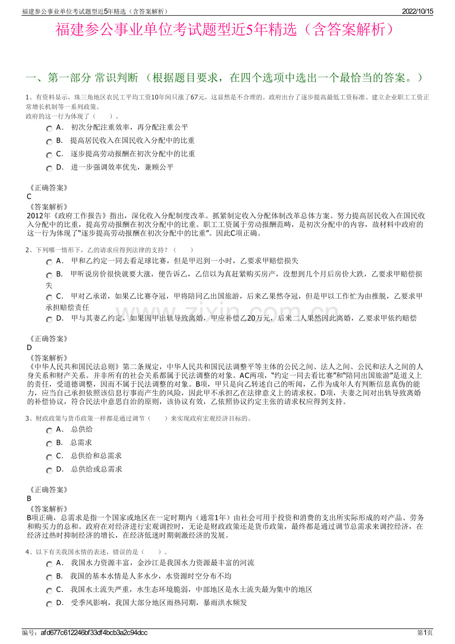 福建参公事业单位考试题型近5年精选（含答案解析）.pdf_第1页