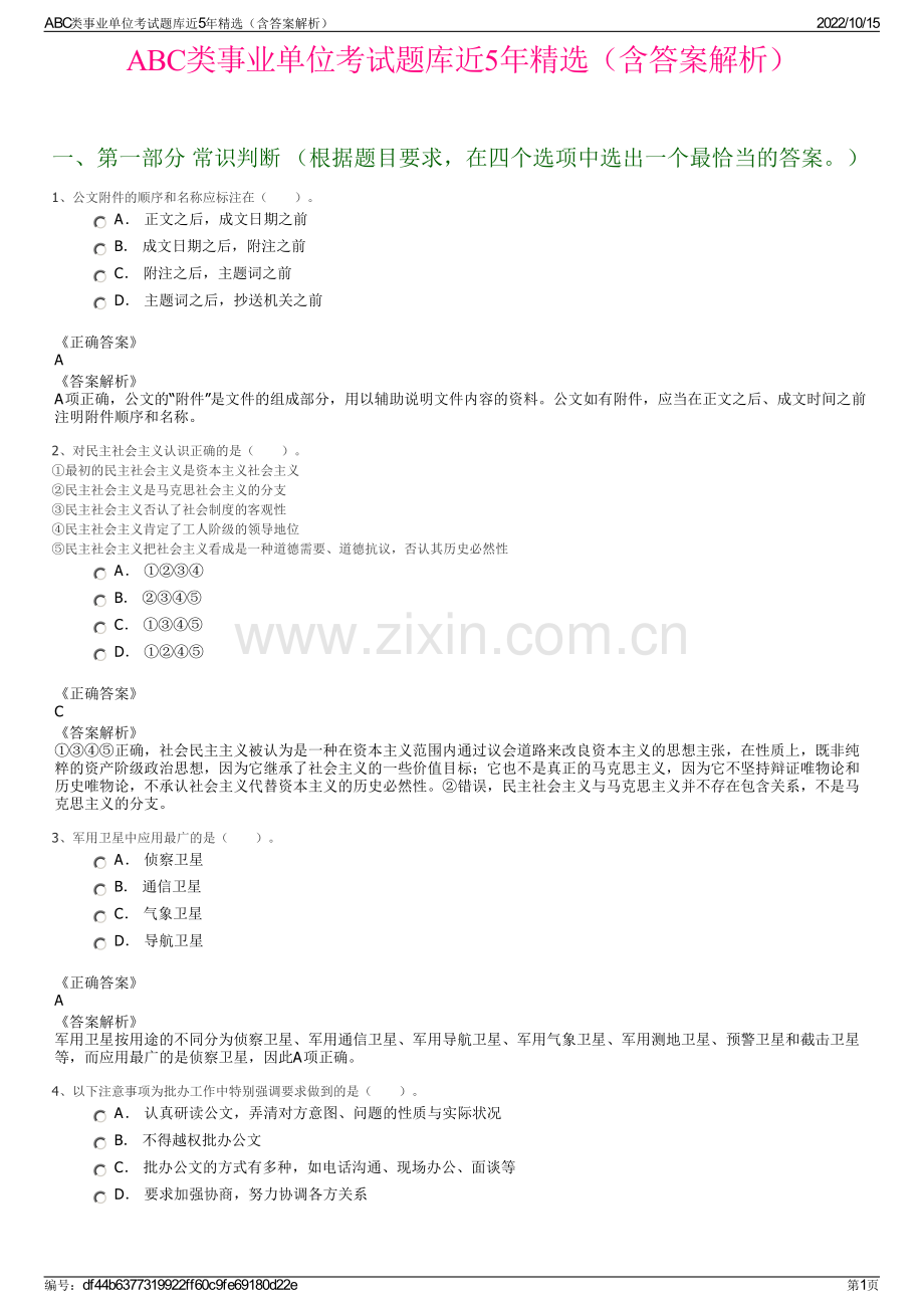 ABC类事业单位考试题库近5年精选（含答案解析）.pdf_第1页