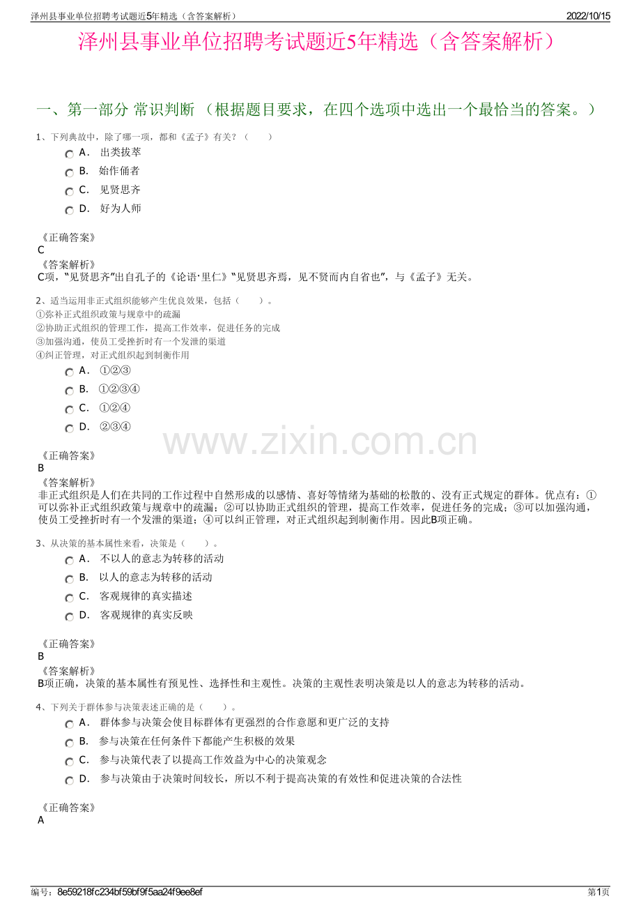 泽州县事业单位招聘考试题近5年精选（含答案解析）.pdf_第1页