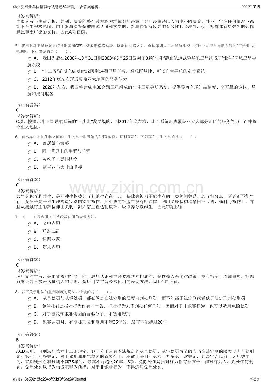泽州县事业单位招聘考试题近5年精选（含答案解析）.pdf_第2页