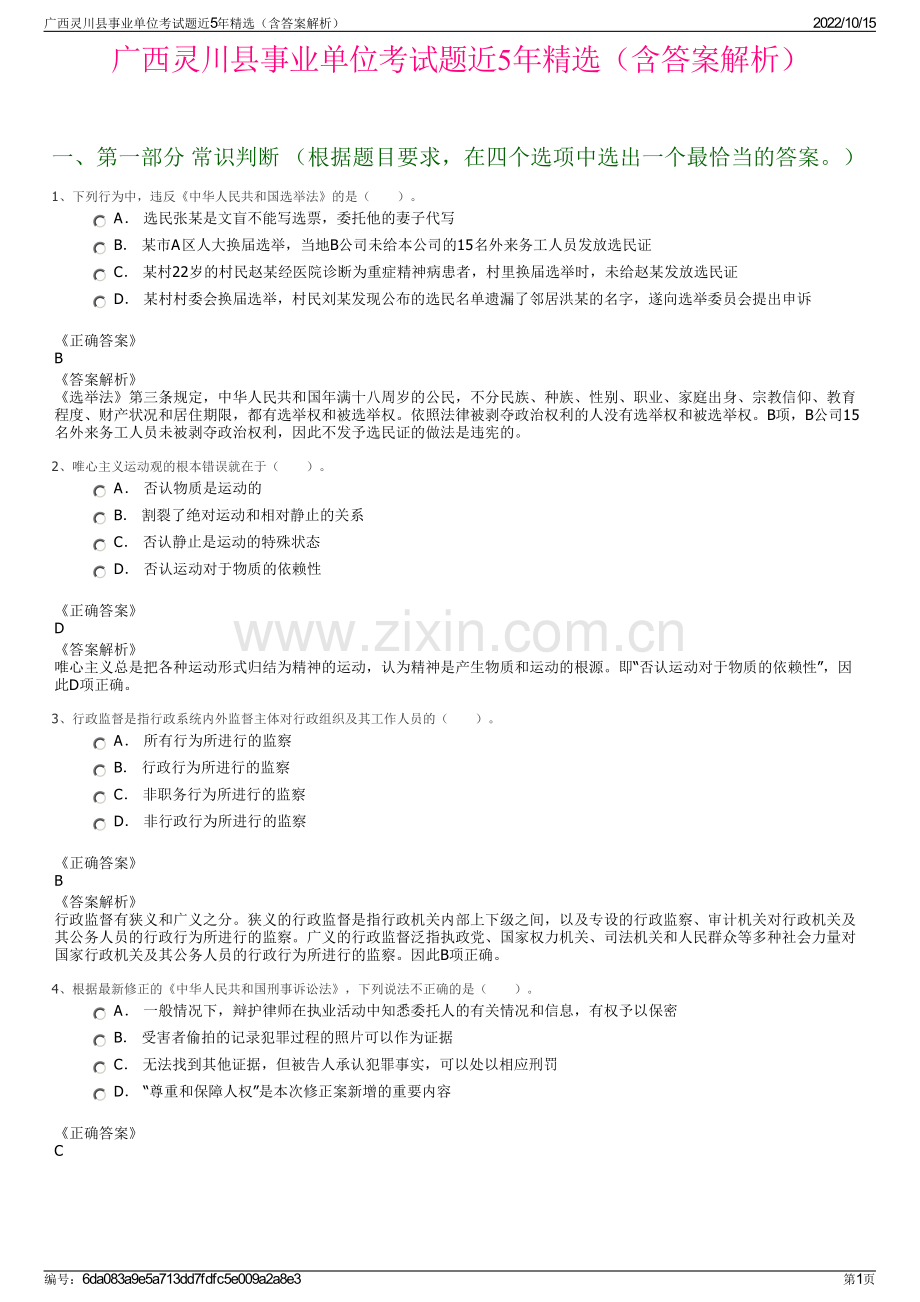 广西灵川县事业单位考试题近5年精选（含答案解析）.pdf_第1页