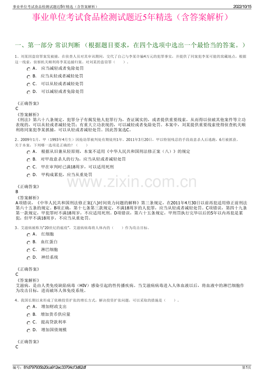 事业单位考试食品检测试题近5年精选（含答案解析）.pdf_第1页