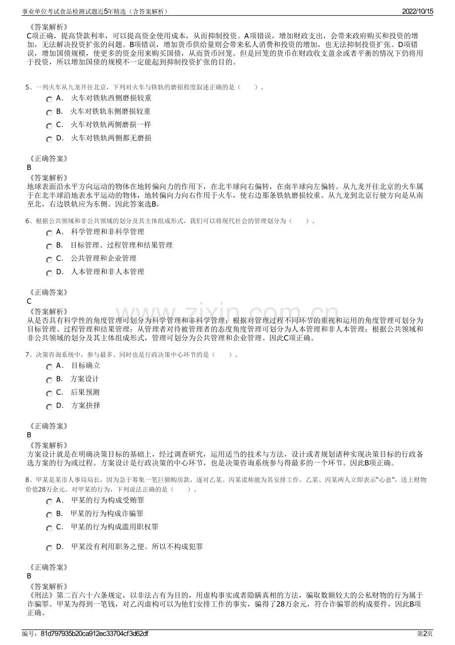 事业单位考试食品检测试题近5年精选（含答案解析）.pdf_第2页