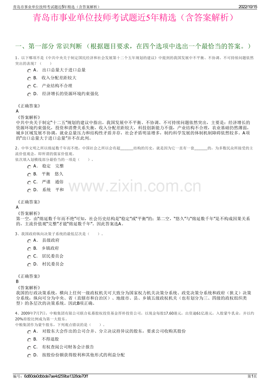 青岛市事业单位技师考试题近5年精选（含答案解析）.pdf_第1页