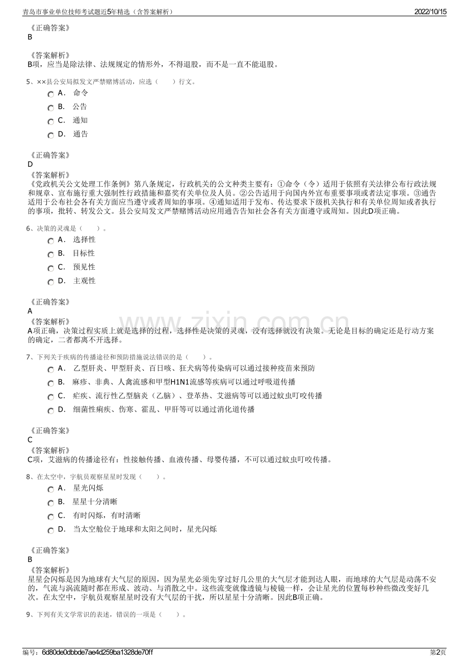 青岛市事业单位技师考试题近5年精选（含答案解析）.pdf_第2页