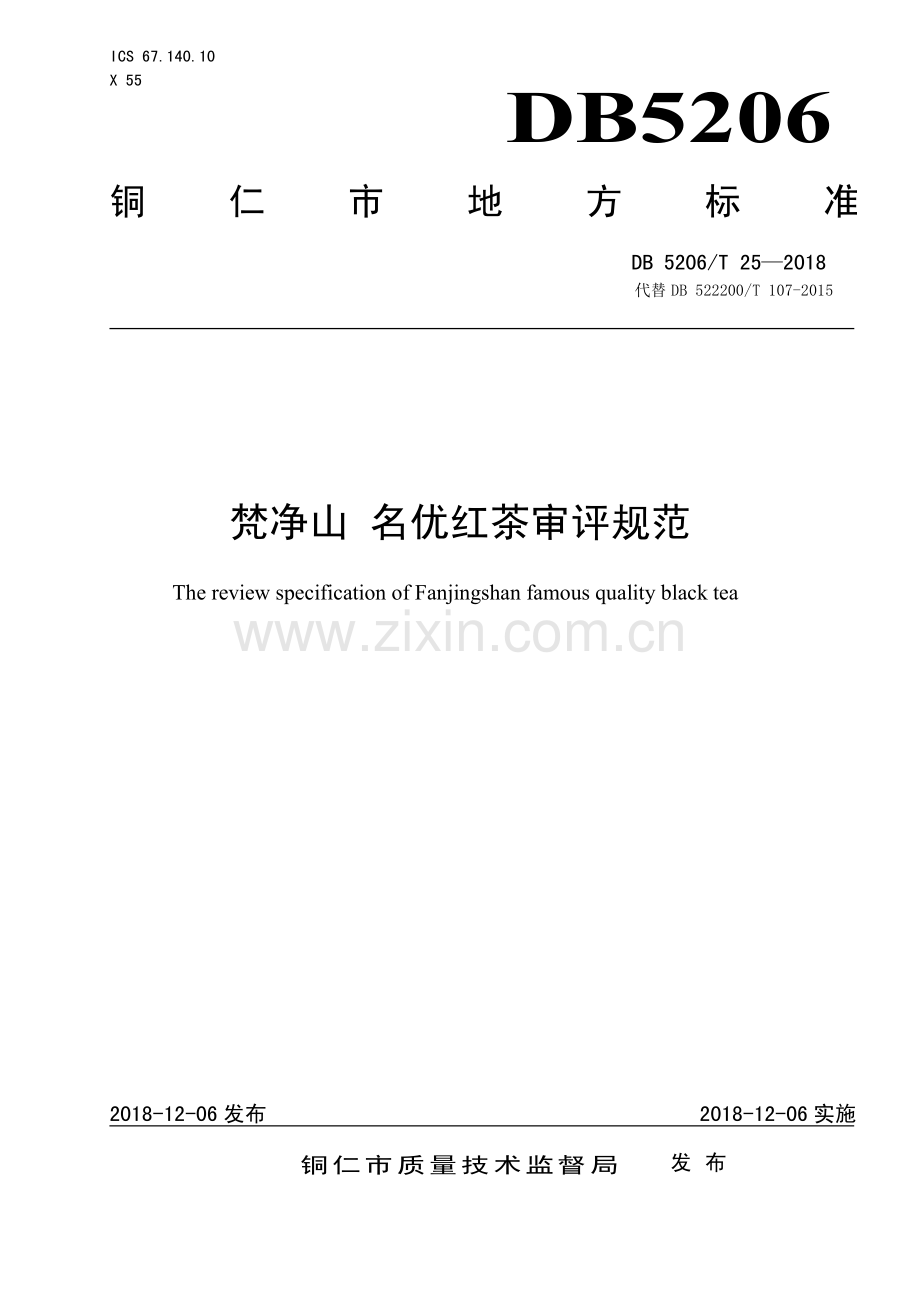 DB5206∕T25—2018 梵净山名优红茶审评规范(铜仁市).pdf_第1页