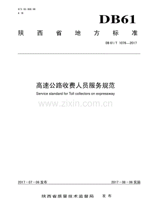 DB61∕T 1076-2017 高速公路收费人员服务规范(陕西省).pdf