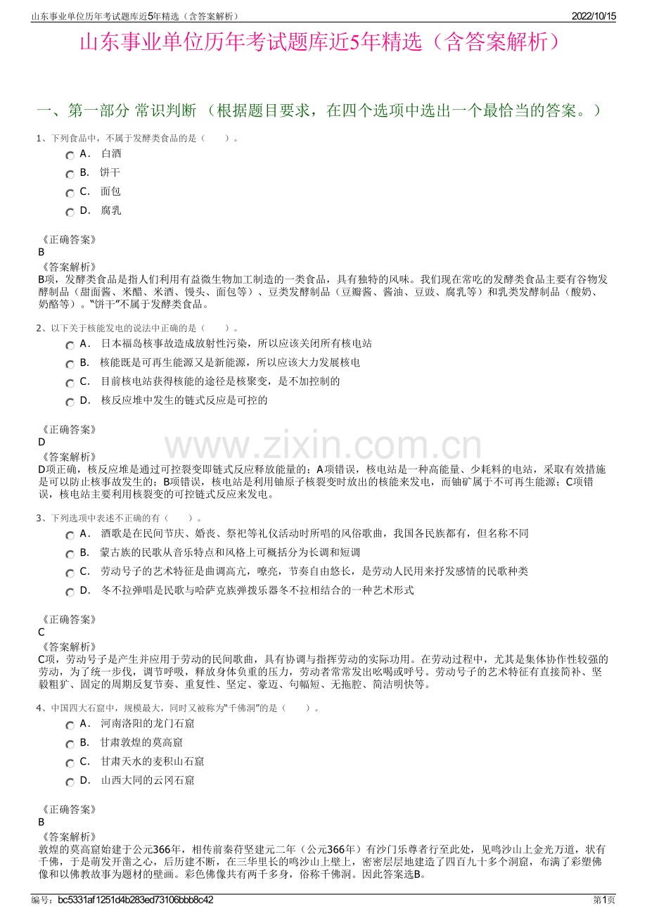 山东事业单位历年考试题库近5年精选（含答案解析）.pdf_第1页