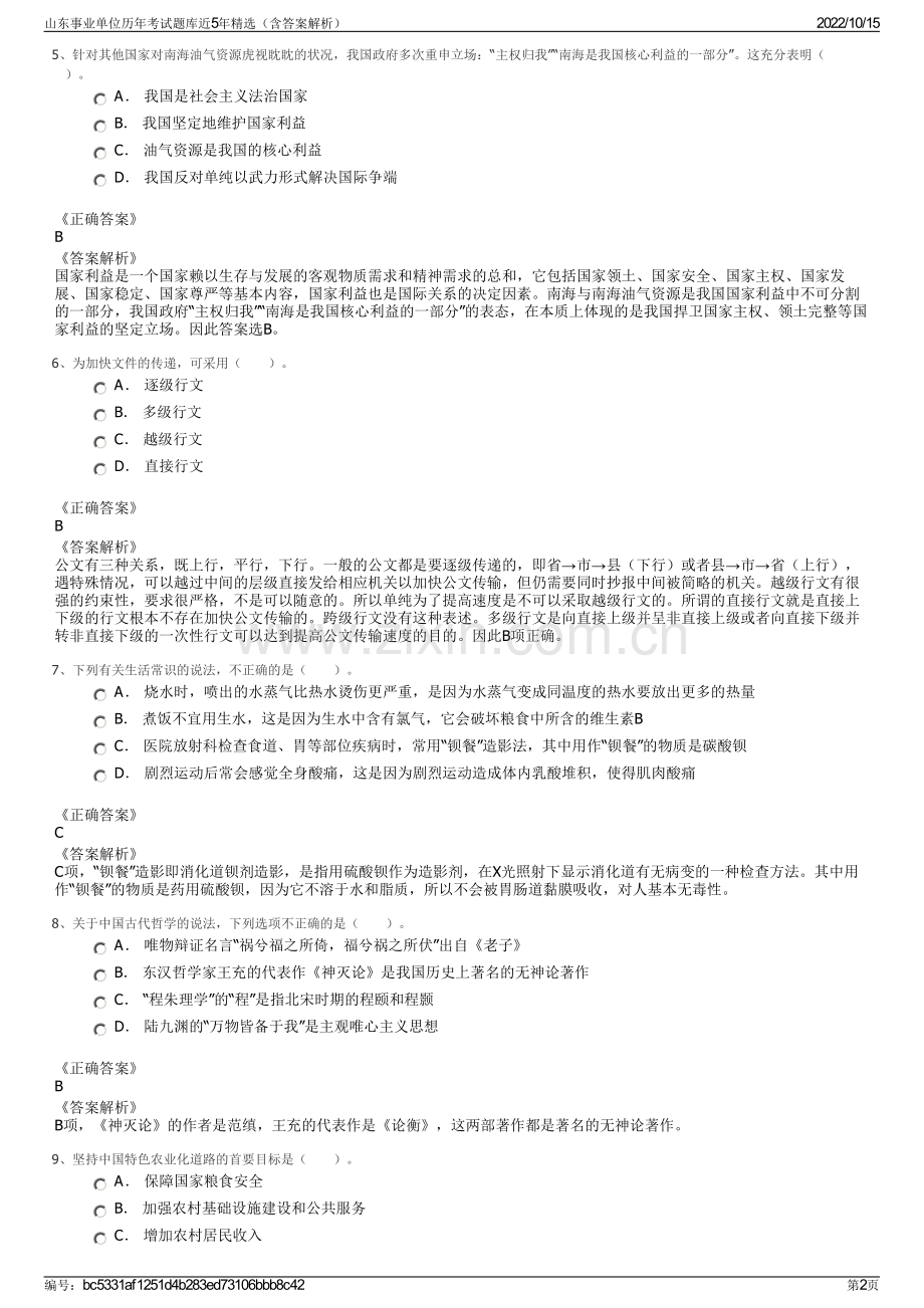 山东事业单位历年考试题库近5年精选（含答案解析）.pdf_第2页
