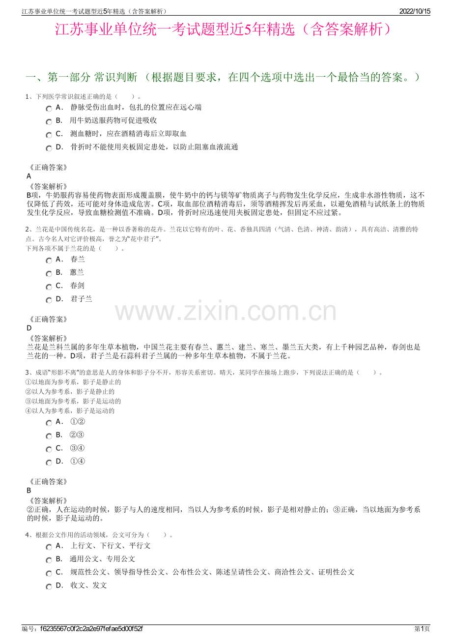江苏事业单位统一考试题型近5年精选（含答案解析）.pdf_第1页