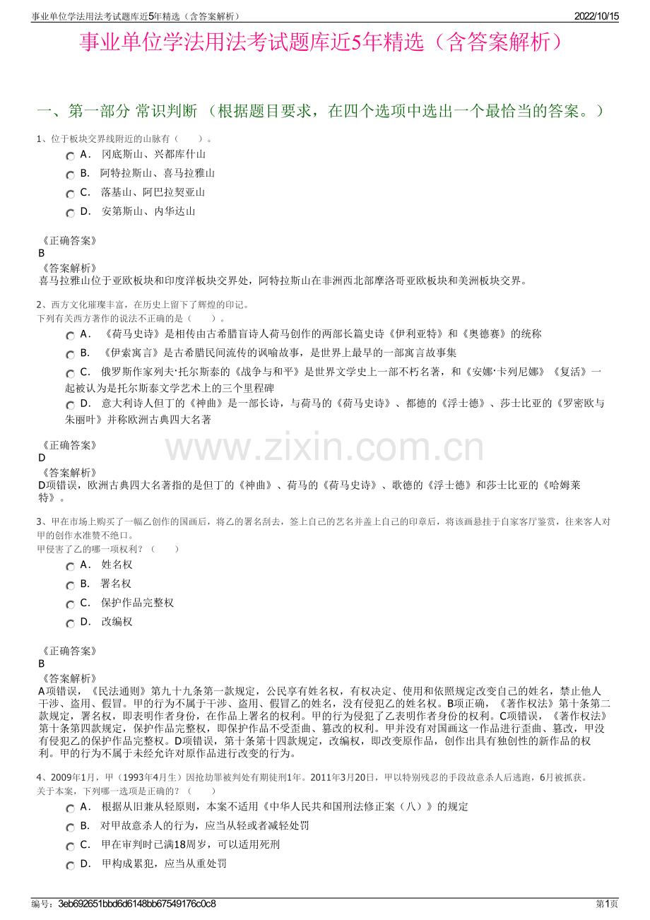 事业单位学法用法考试题库近5年精选（含答案解析）.pdf_第1页