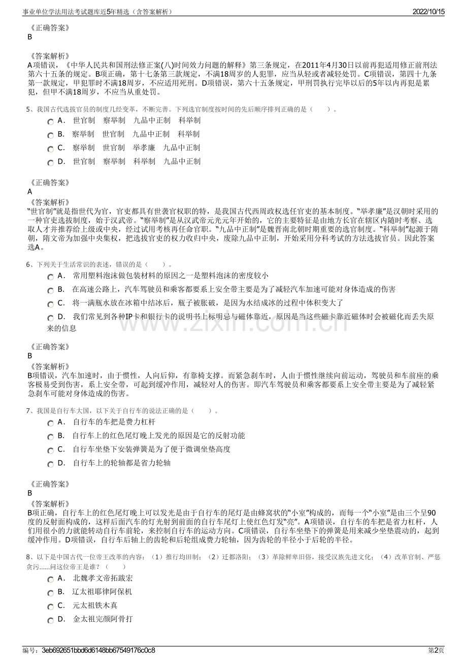 事业单位学法用法考试题库近5年精选（含答案解析）.pdf_第2页