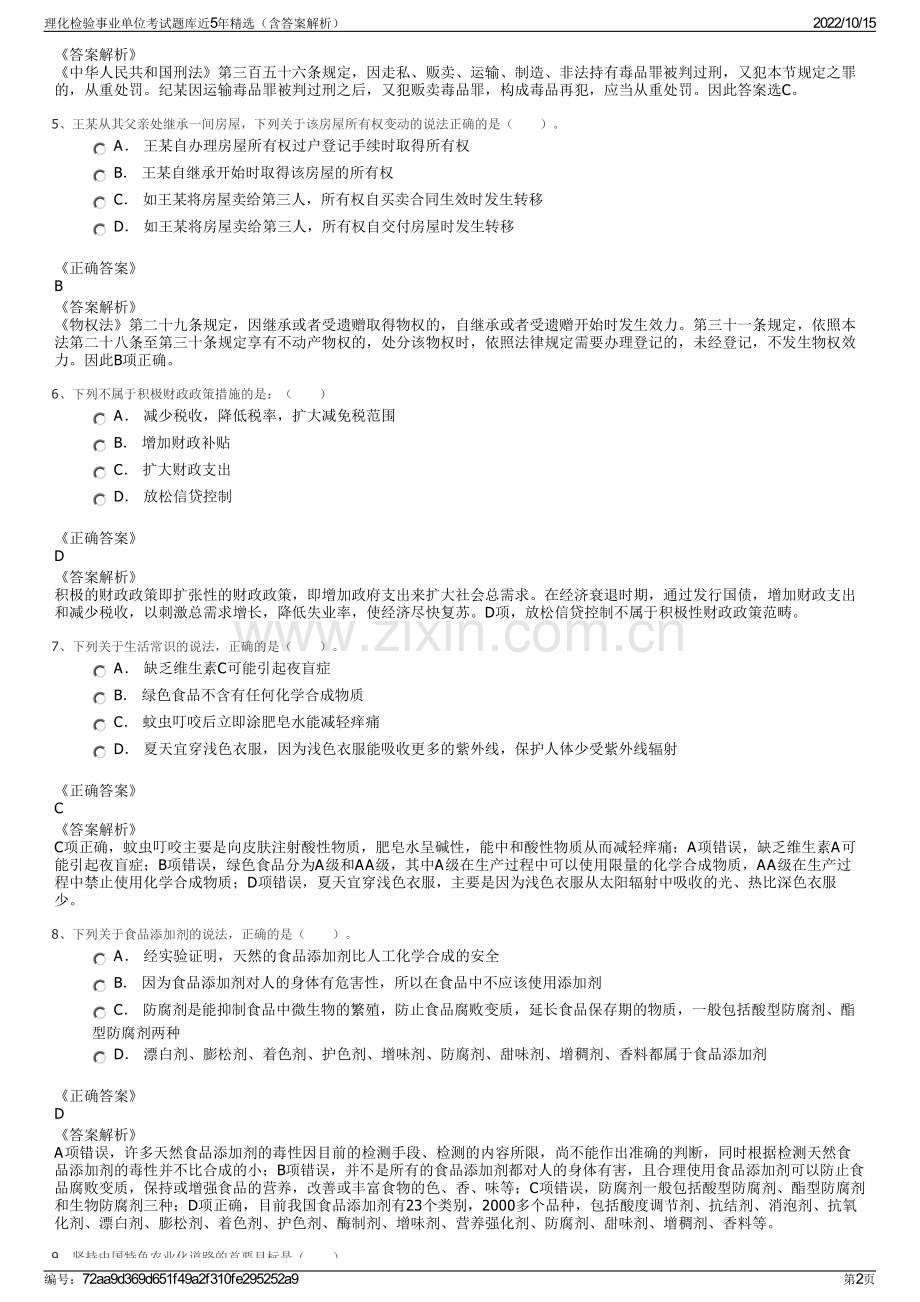 理化检验事业单位考试题库近5年精选（含答案解析）.pdf_第2页