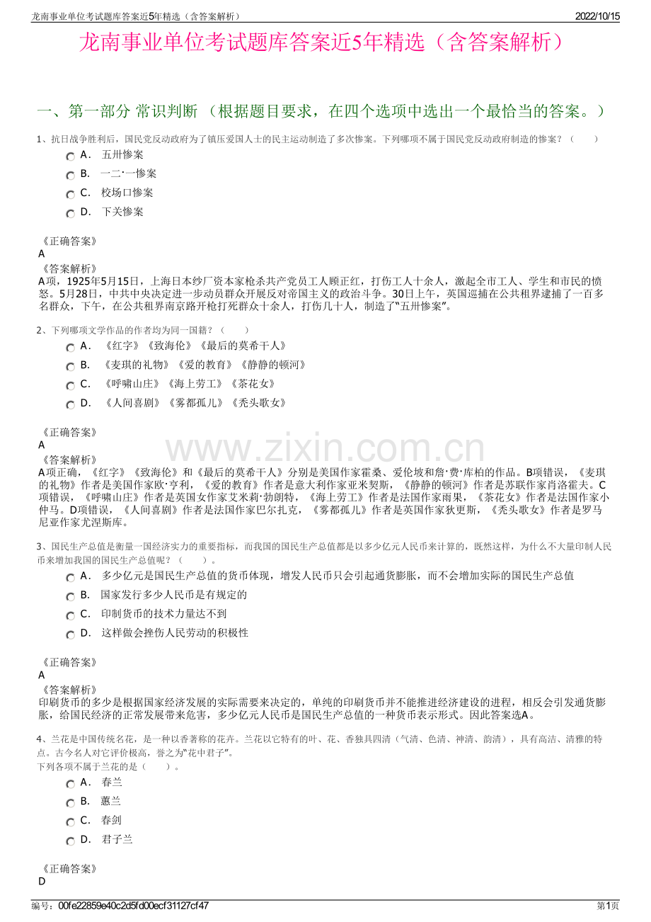 龙南事业单位考试题库答案近5年精选（含答案解析）.pdf_第1页