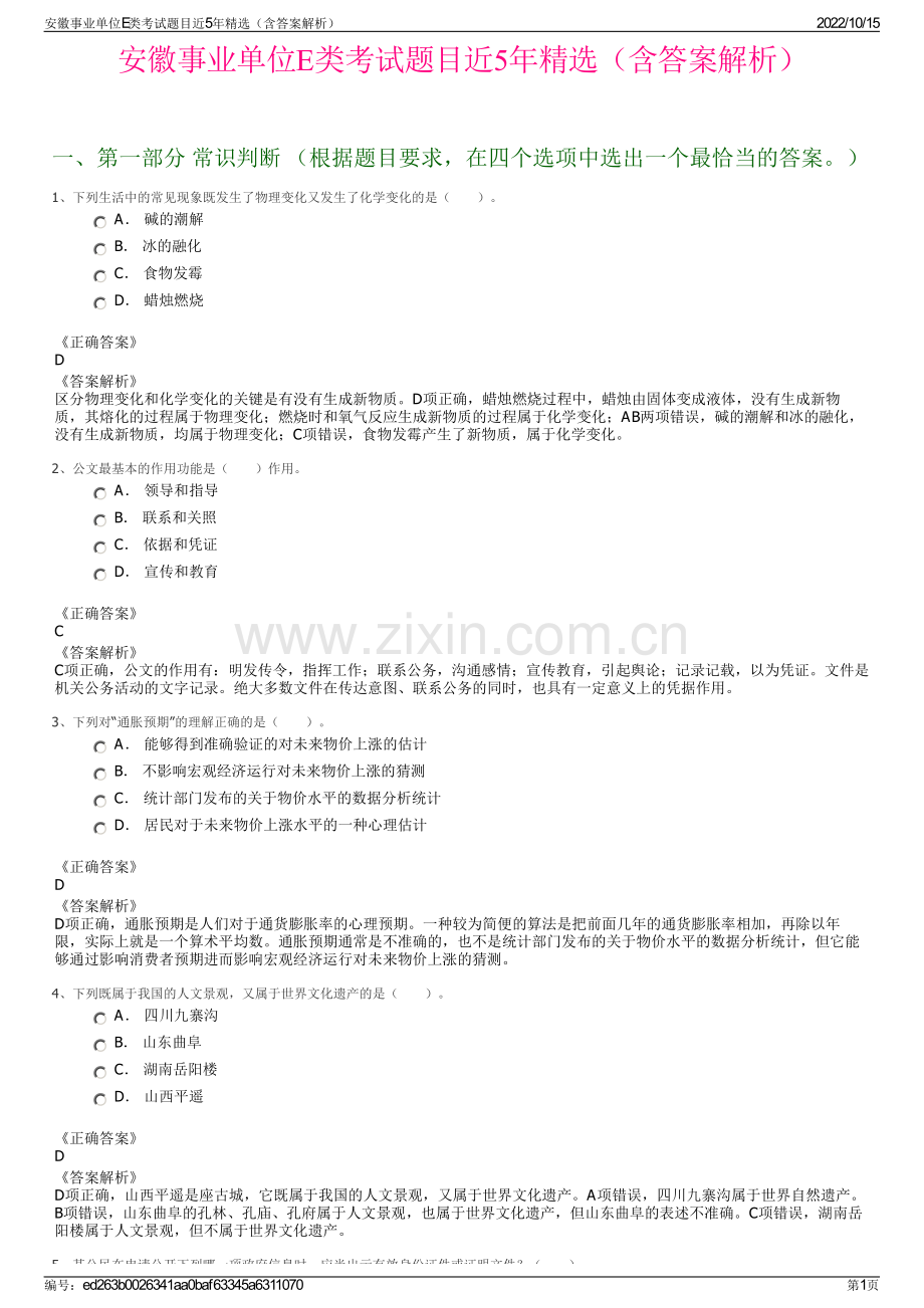 安徽事业单位E类考试题目近5年精选（含答案解析）.pdf_第1页