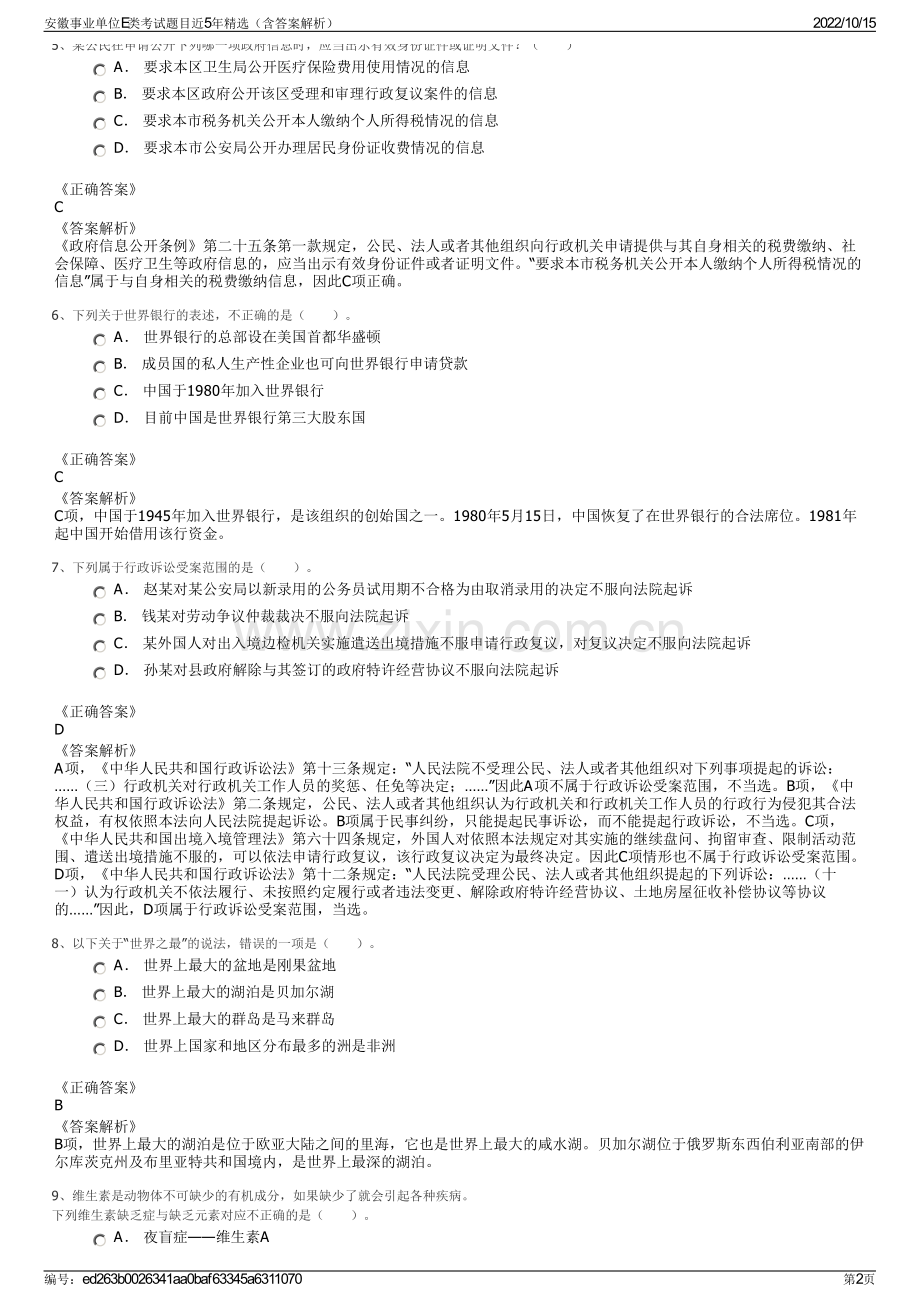 安徽事业单位E类考试题目近5年精选（含答案解析）.pdf_第2页