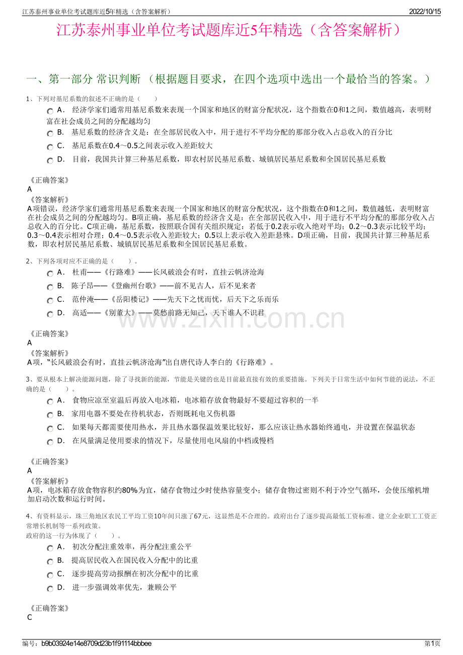 江苏泰州事业单位考试题库近5年精选（含答案解析）.pdf_第1页