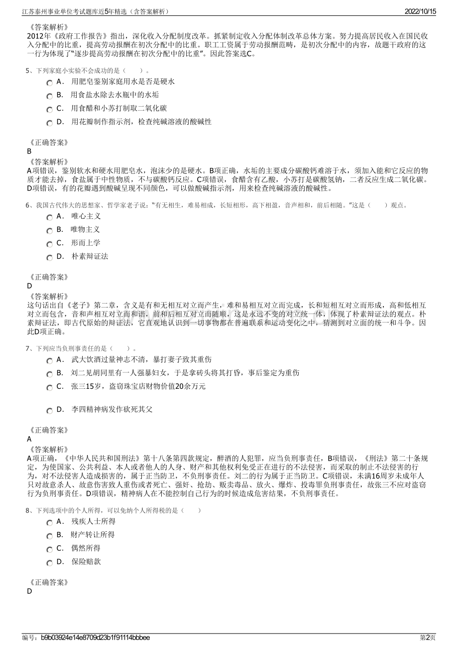 江苏泰州事业单位考试题库近5年精选（含答案解析）.pdf_第2页