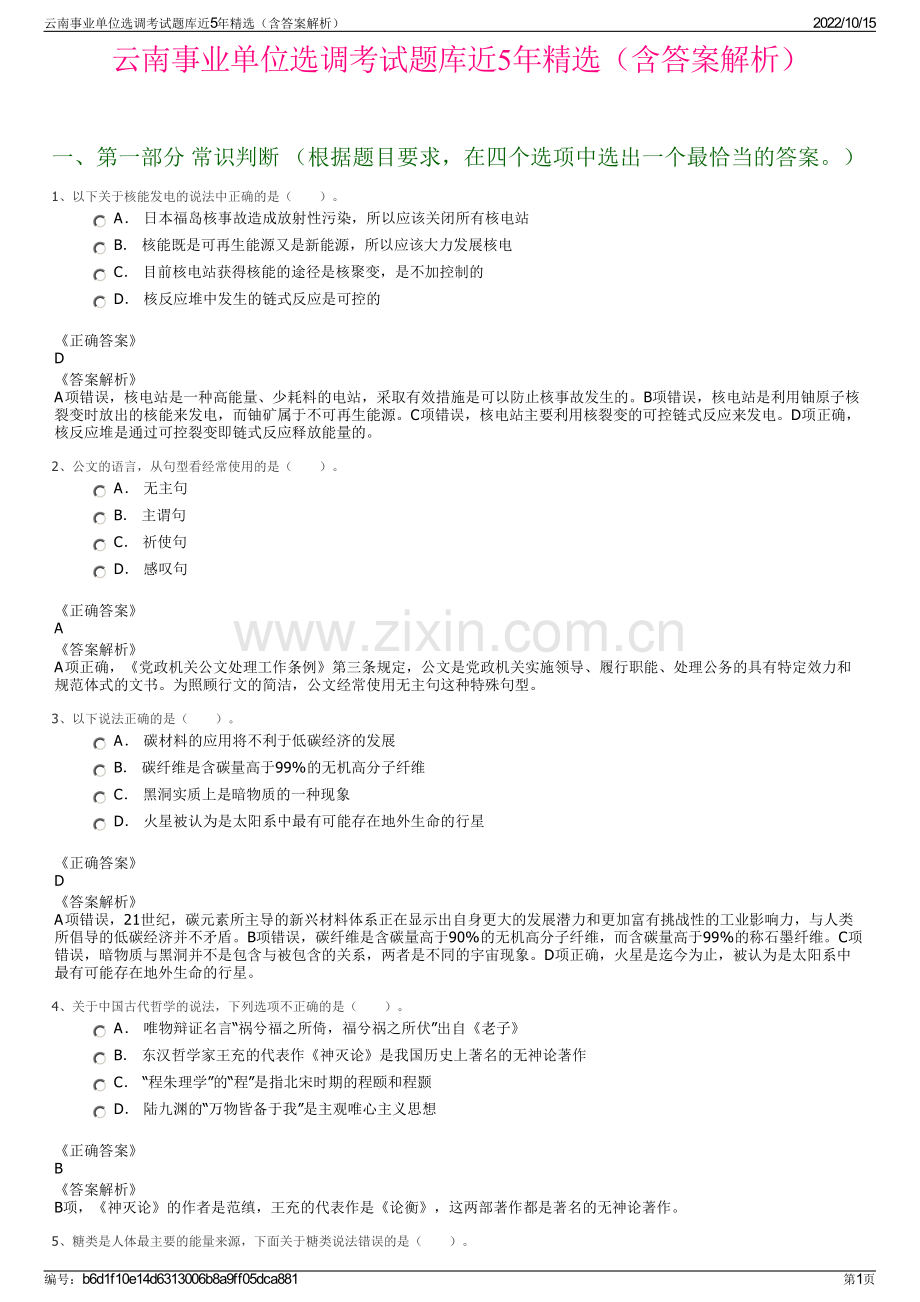 云南事业单位选调考试题库近5年精选（含答案解析）.pdf_第1页