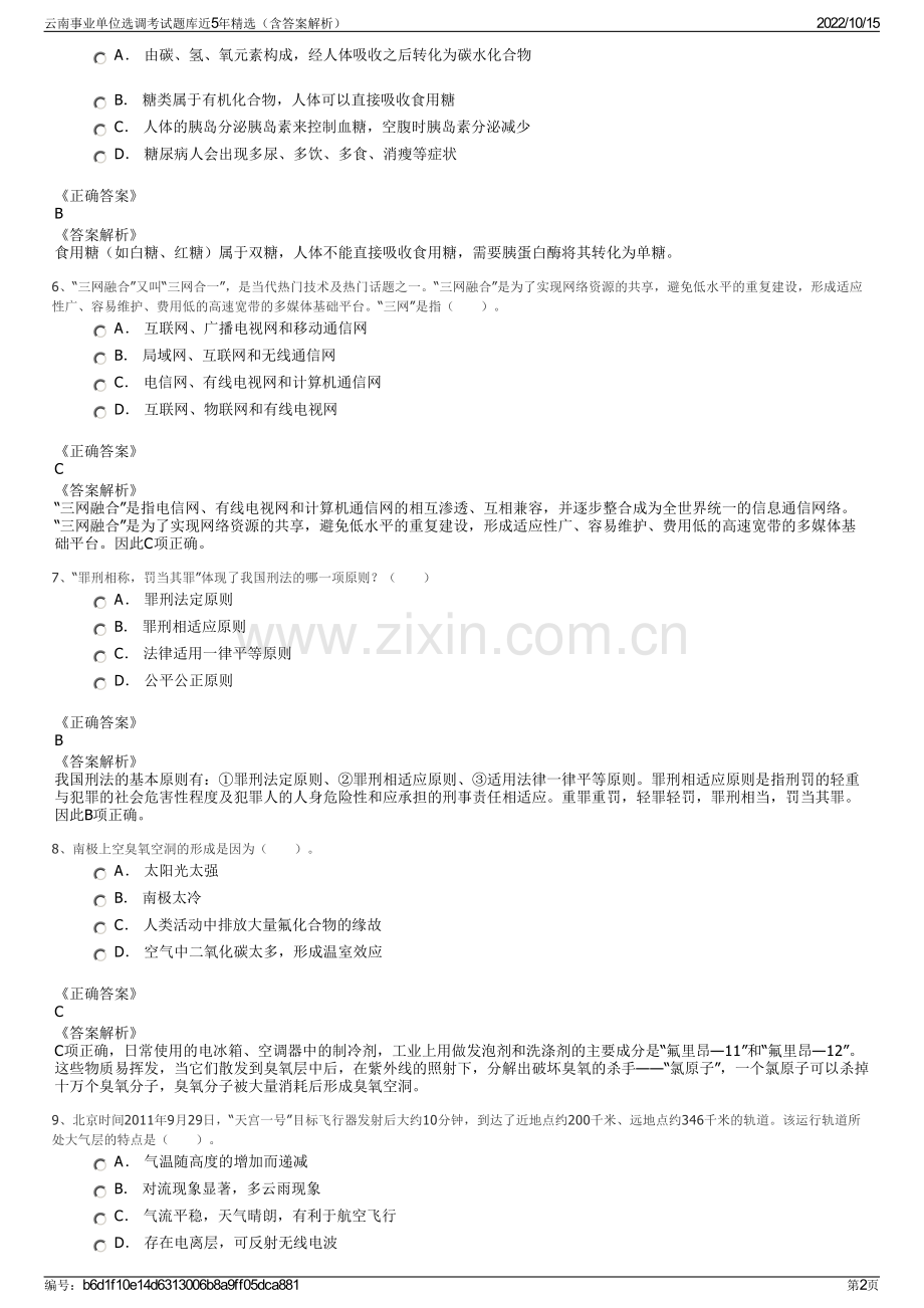 云南事业单位选调考试题库近5年精选（含答案解析）.pdf_第2页