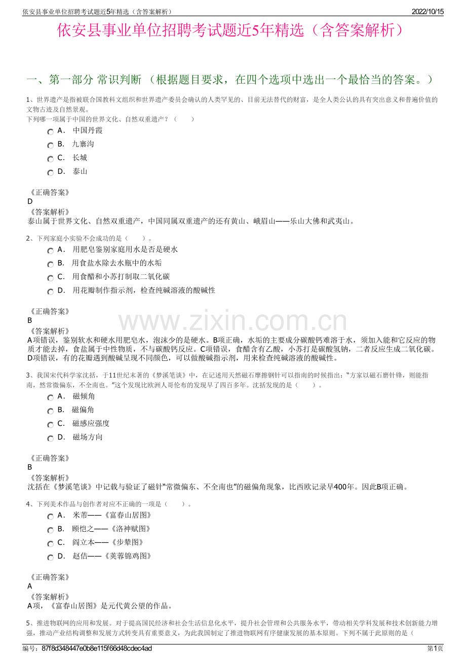 依安县事业单位招聘考试题近5年精选（含答案解析）.pdf_第1页