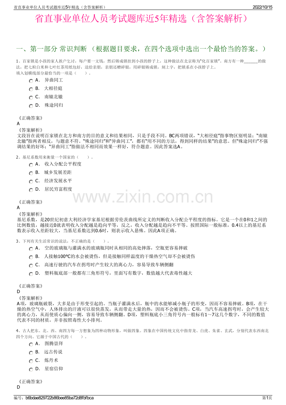 省直事业单位人员考试题库近5年精选（含答案解析）.pdf_第1页