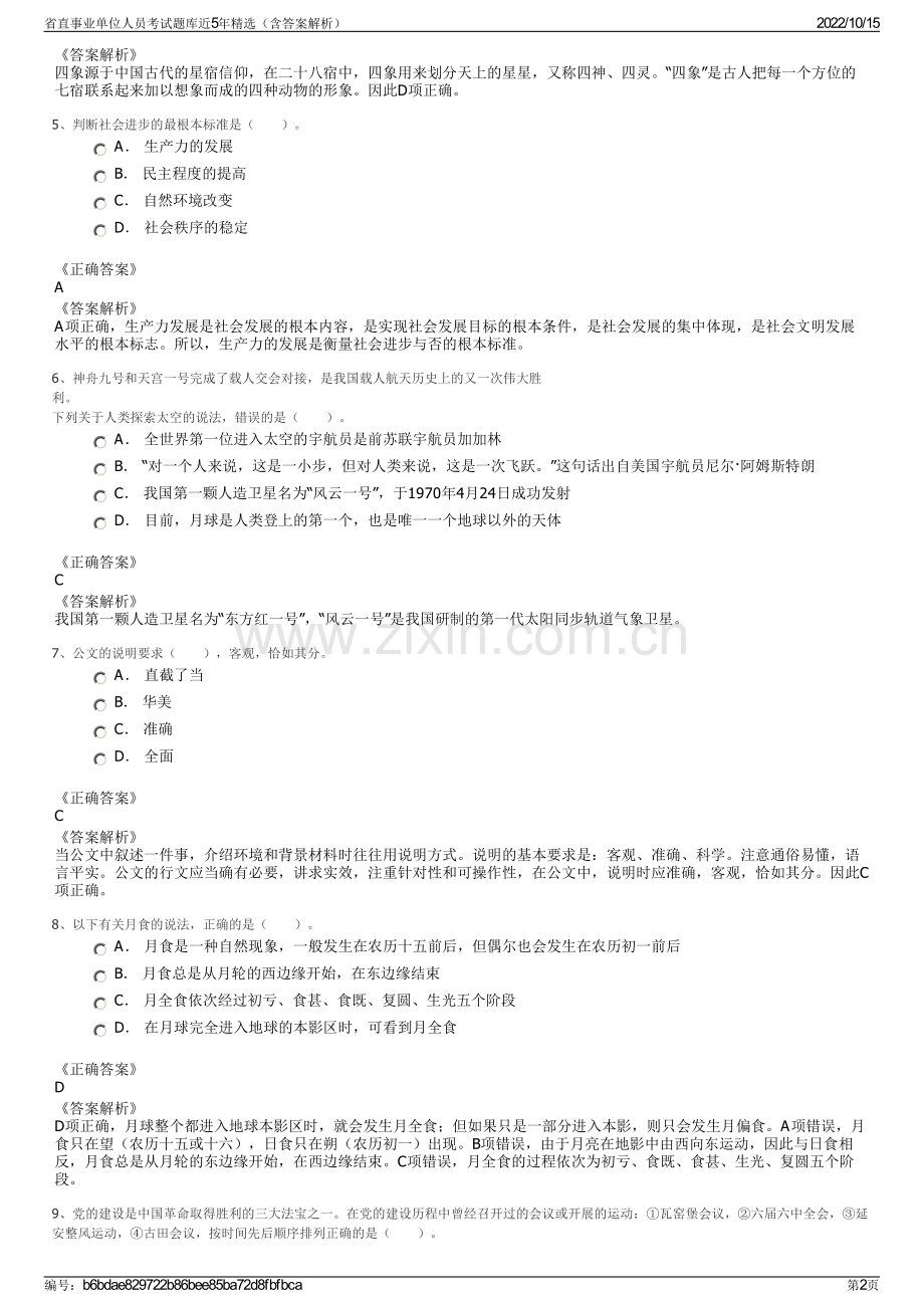 省直事业单位人员考试题库近5年精选（含答案解析）.pdf_第2页