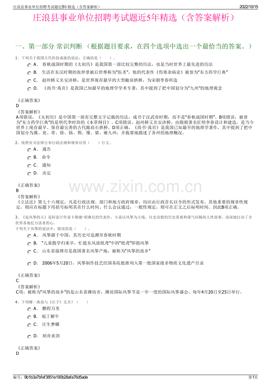 庄浪县事业单位招聘考试题近5年精选（含答案解析）.pdf_第1页