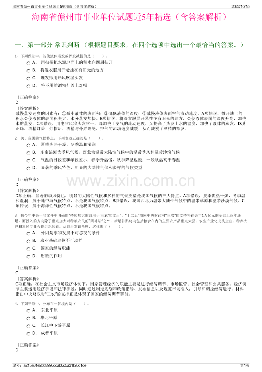 海南省儋州市事业单位试题近5年精选（含答案解析）.pdf_第1页
