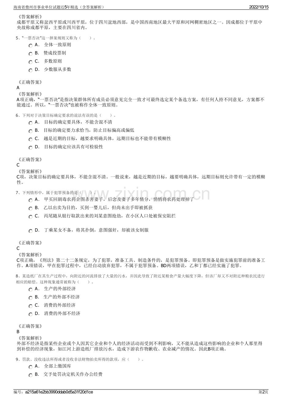 海南省儋州市事业单位试题近5年精选（含答案解析）.pdf_第2页