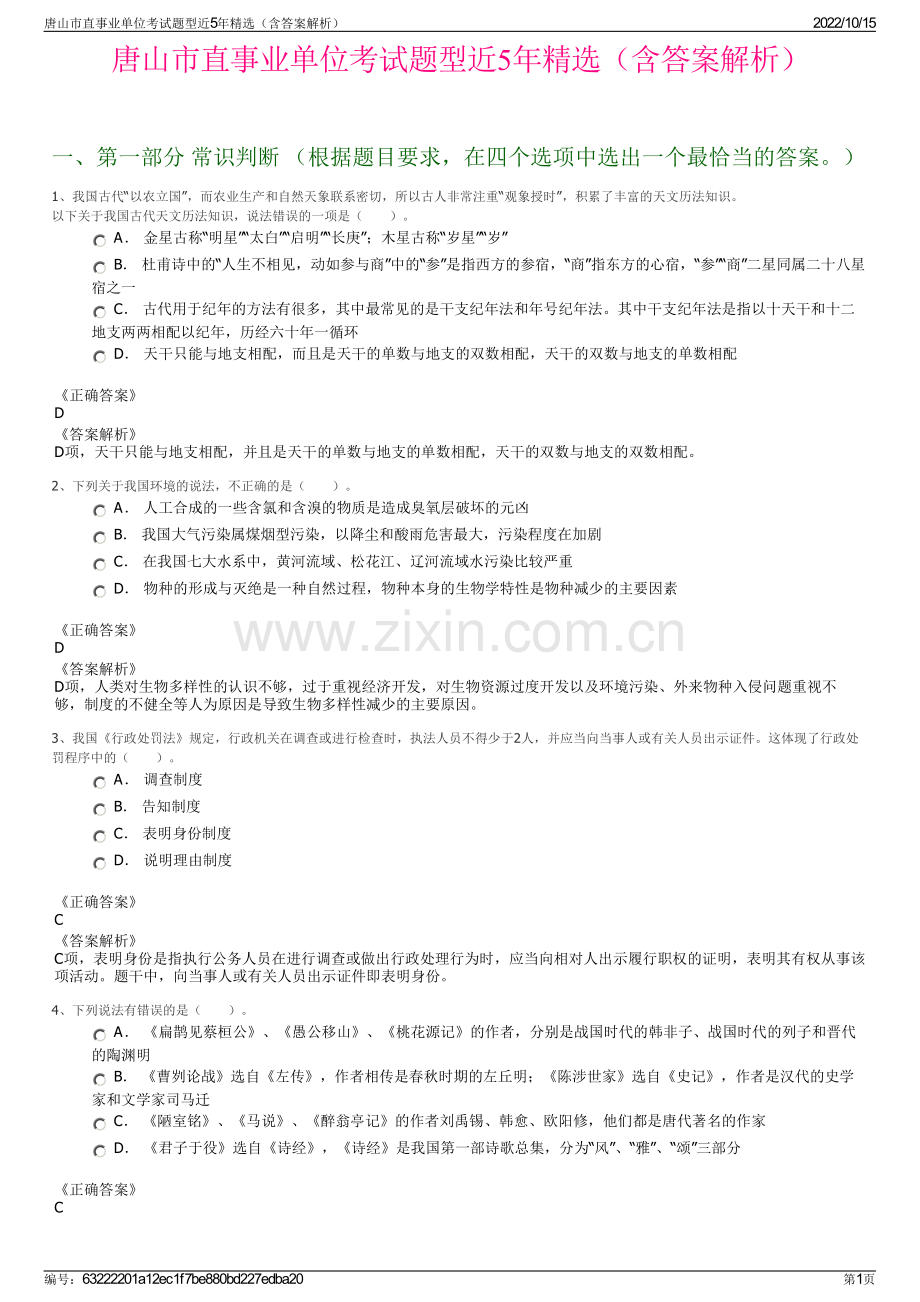 唐山市直事业单位考试题型近5年精选（含答案解析）.pdf_第1页