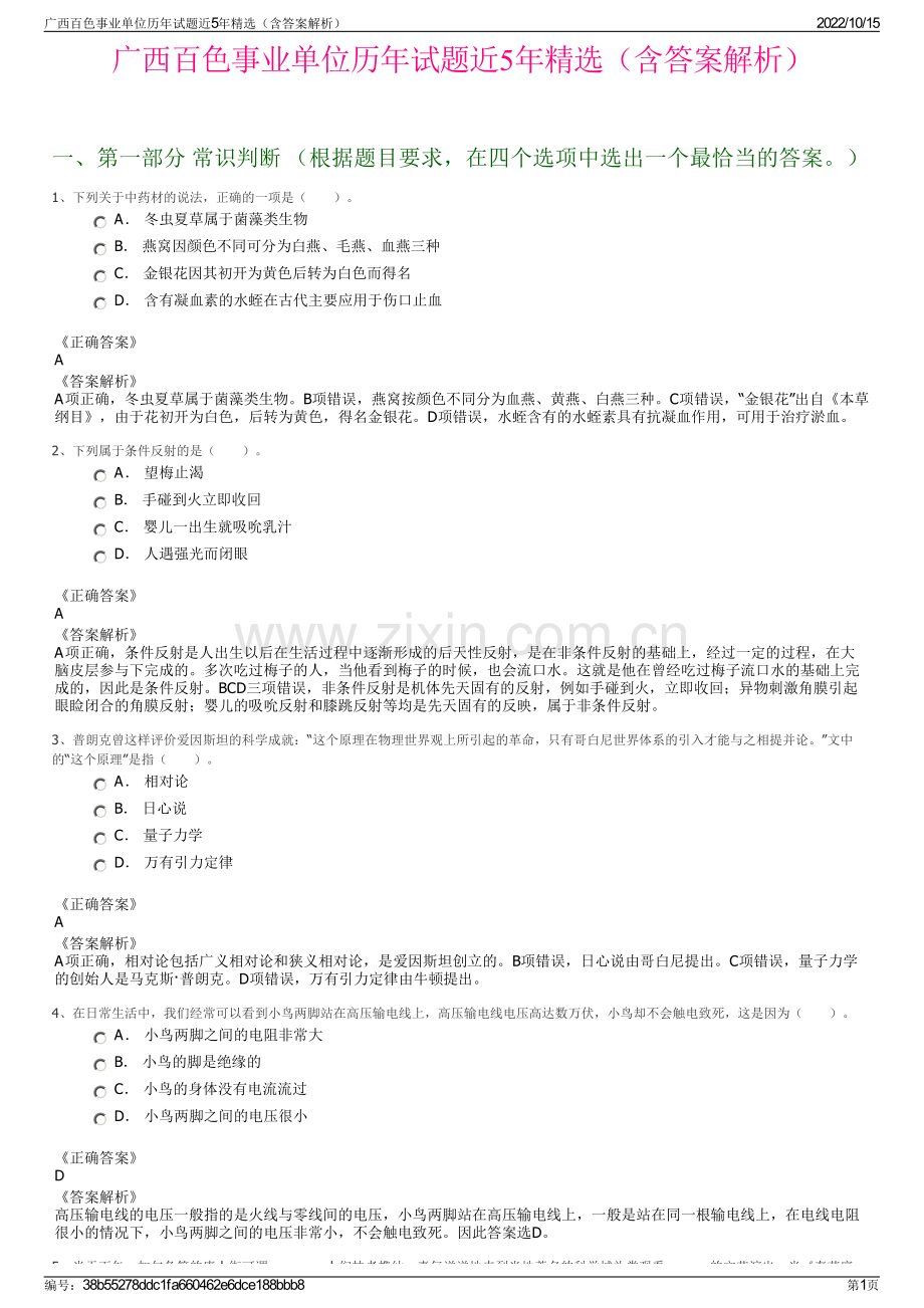 广西百色事业单位历年试题近5年精选（含答案解析）.pdf_第1页