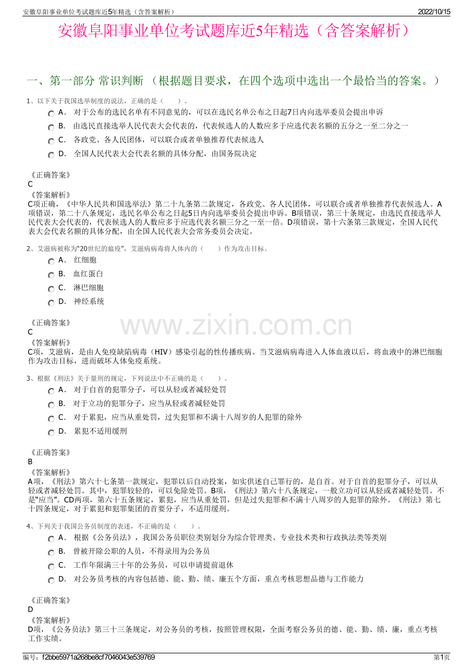 安徽阜阳事业单位考试题库近5年精选（含答案解析）.pdf_第1页