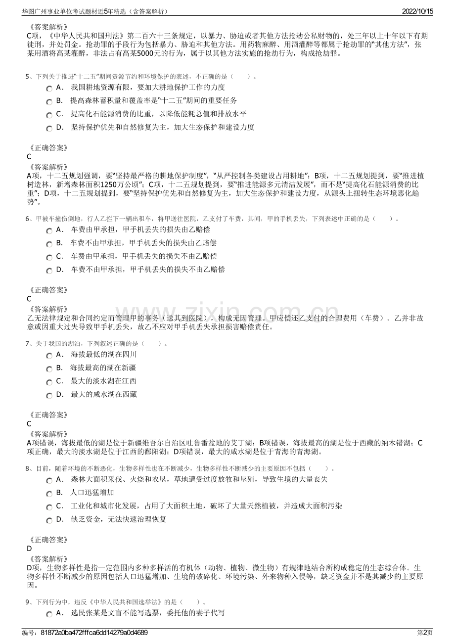华图广州事业单位考试题材近5年精选（含答案解析）.pdf_第2页