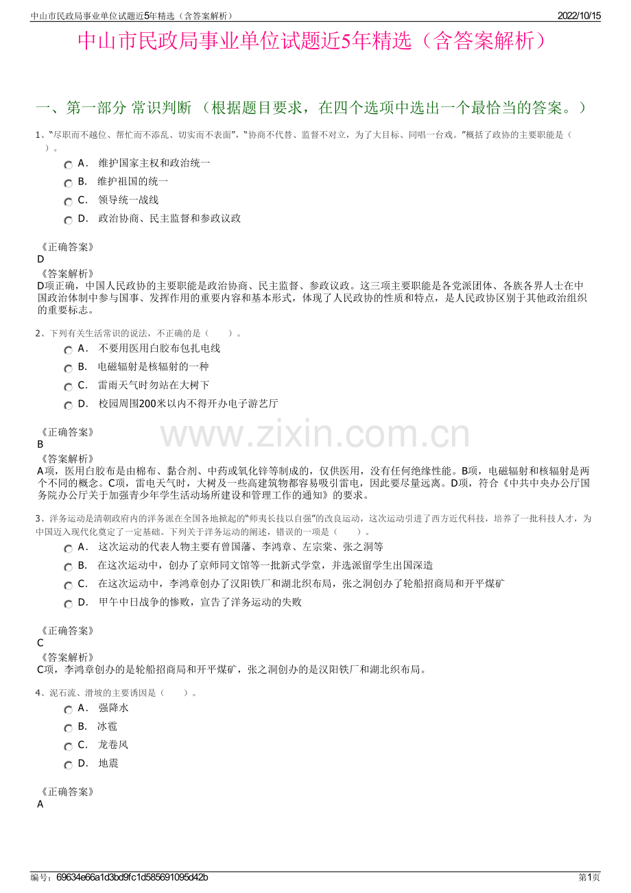 中山市民政局事业单位试题近5年精选（含答案解析）.pdf_第1页