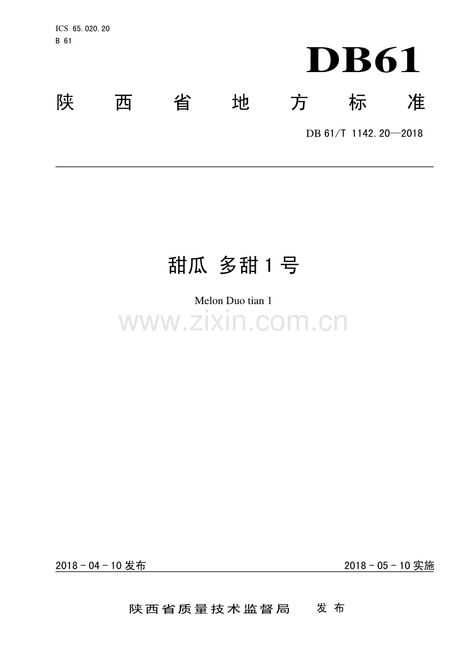 DB61∕T 1142.20-2018 甜瓜多甜1号(陕西省).pdf_第1页