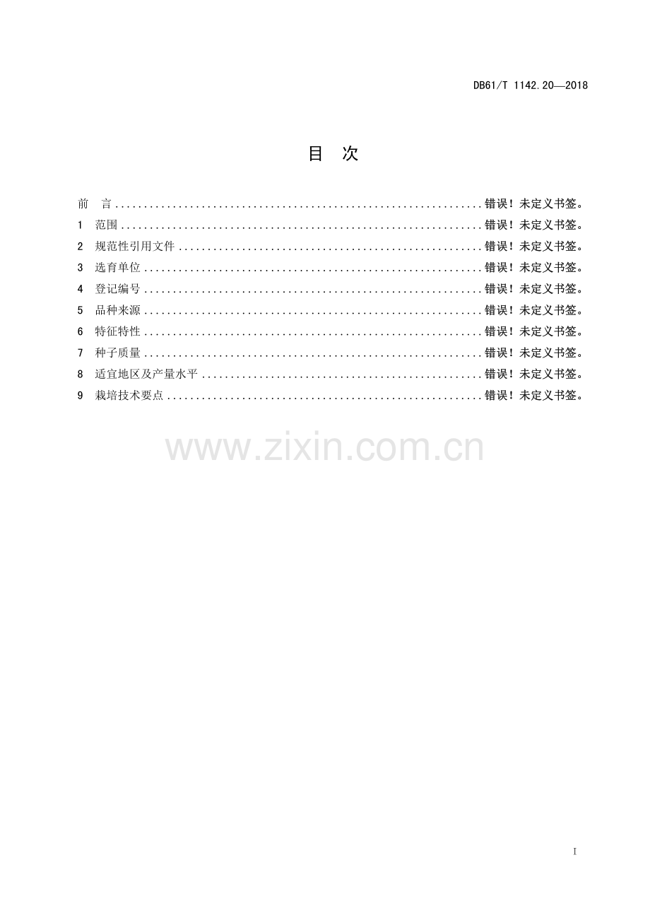 DB61∕T 1142.20-2018 甜瓜多甜1号(陕西省).pdf_第3页