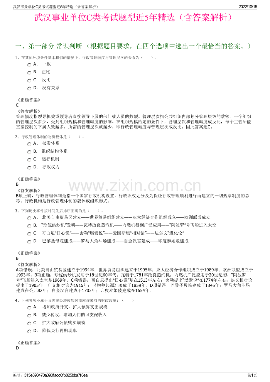 武汉事业单位C类考试题型近5年精选（含答案解析）.pdf_第1页