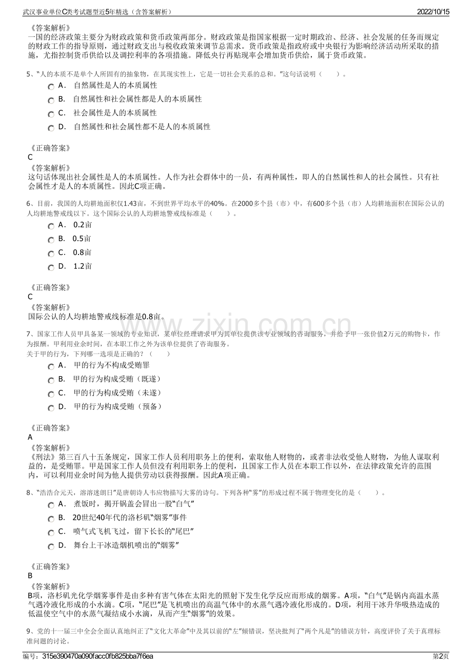 武汉事业单位C类考试题型近5年精选（含答案解析）.pdf_第2页