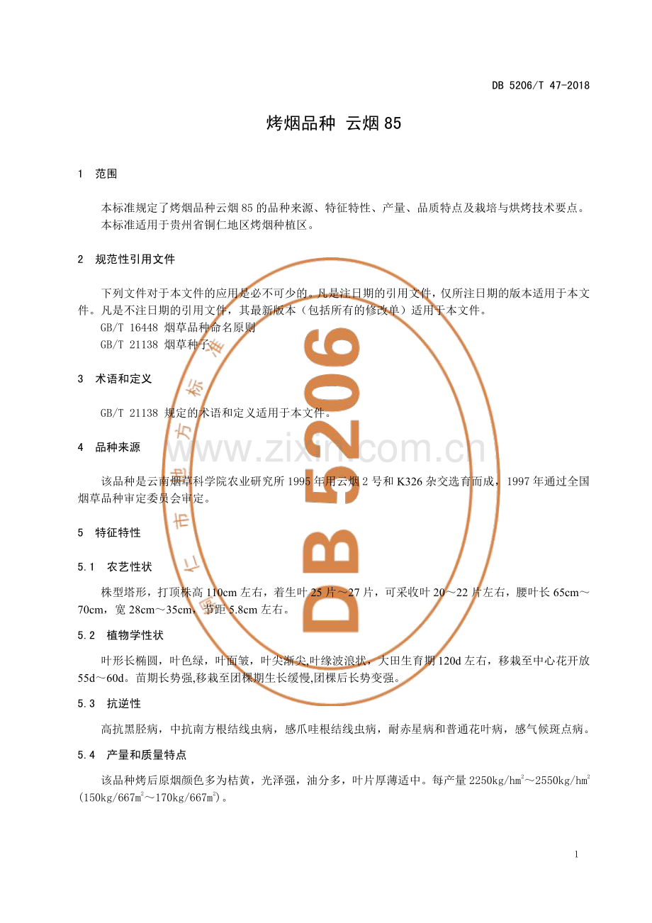 DB5206∕T47-2018 烤烟品种云烟85(铜仁市).pdf_第3页
