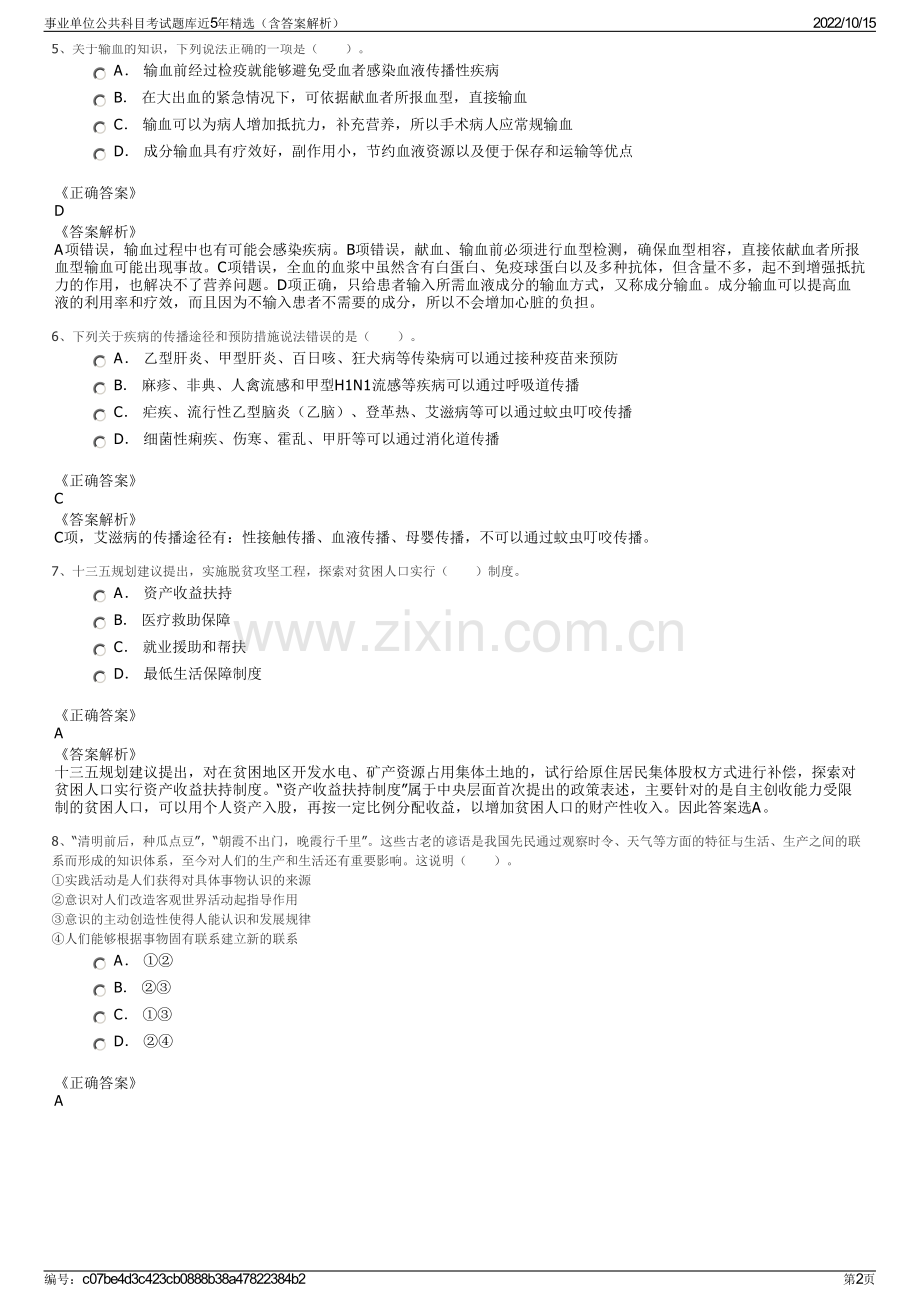 事业单位公共科目考试题库近5年精选（含答案解析）.pdf_第2页