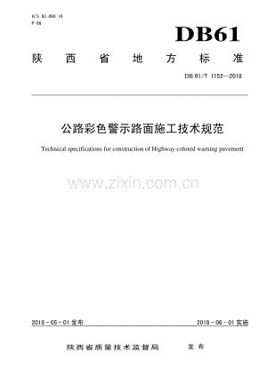 DB61∕T 1152-2018 公路彩色警示路面施工技术规范(陕西省).pdf