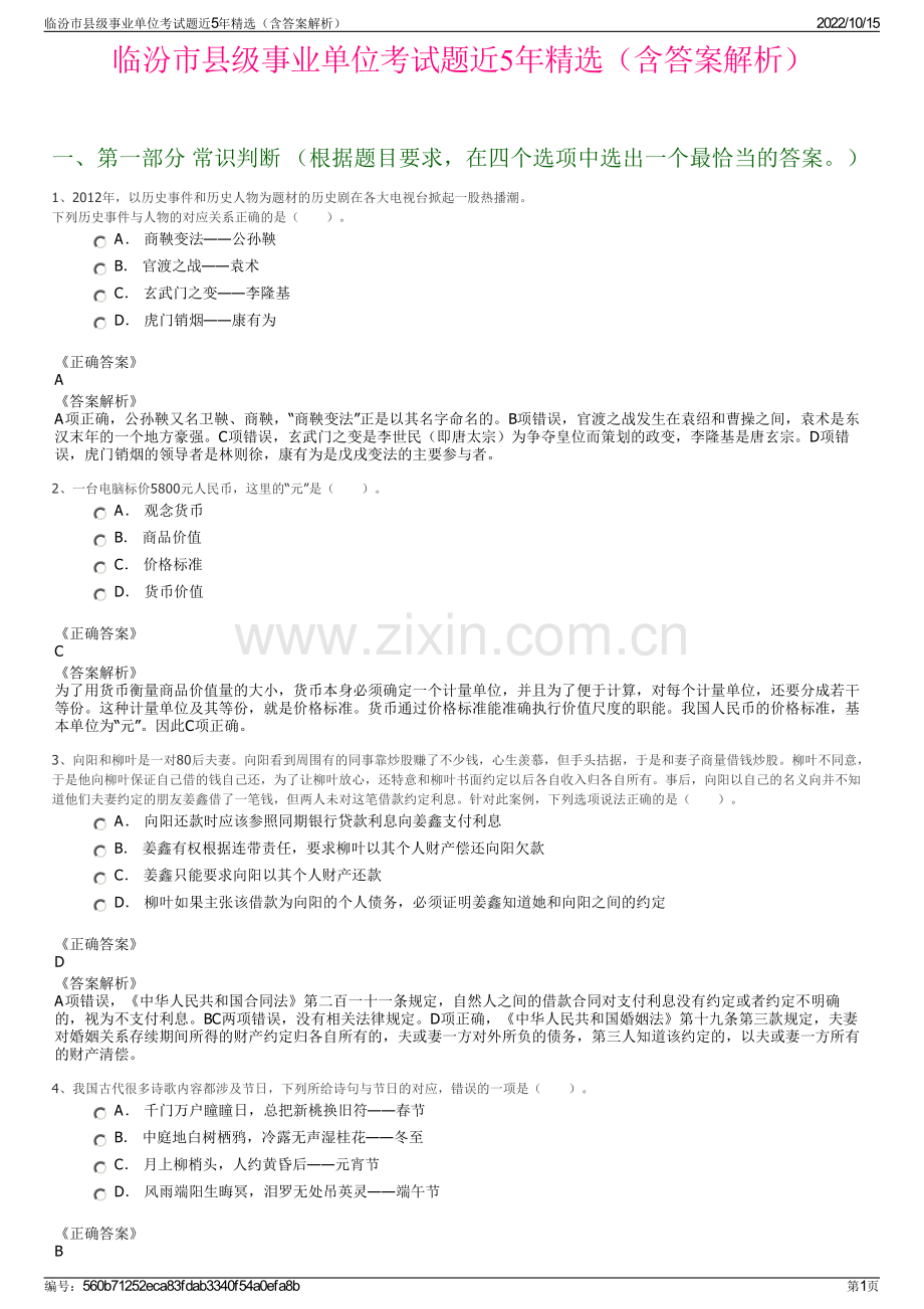 临汾市县级事业单位考试题近5年精选（含答案解析）.pdf_第1页