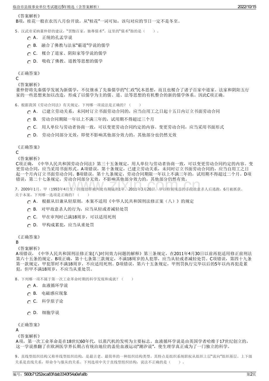 临汾市县级事业单位考试题近5年精选（含答案解析）.pdf_第2页